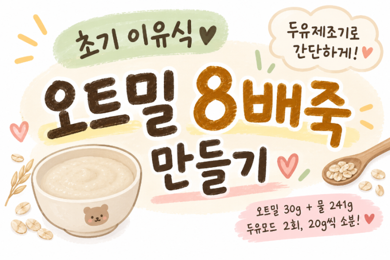 초기 이유식 오트밀 8배죽 만들기｜오트밀 30g 쿠진 두유제조기로 간단하게