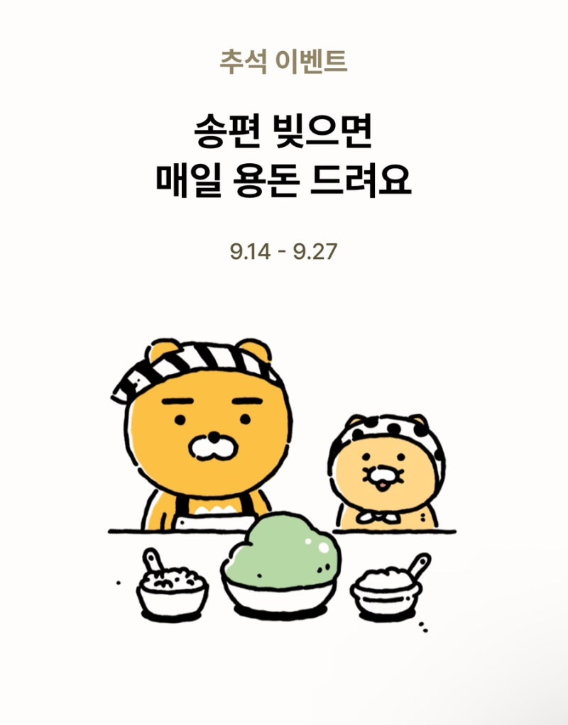 카카오뱅크 추석 이벤트, 송편 빚고 매일 용돈 받기