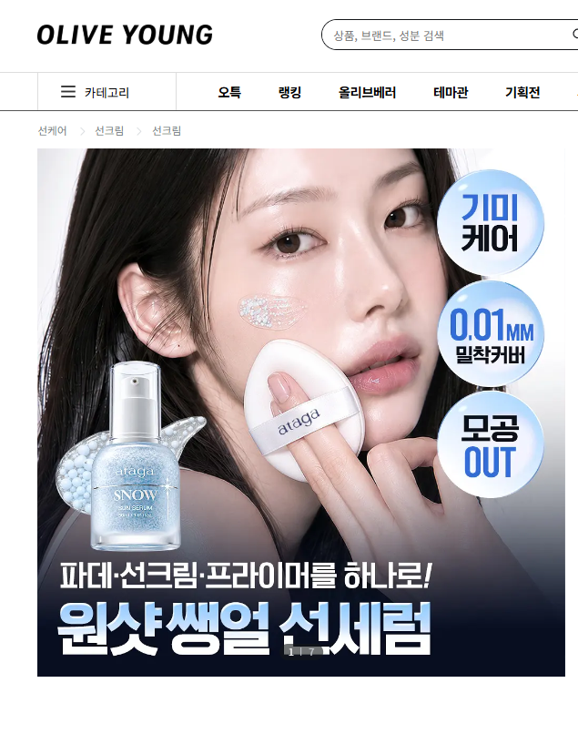 아타가 스노우 선세럼 올리브영 입점 9월 신상 할인기간 뜸!! (9/21~)