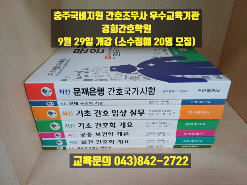 충주국비지원 간호조무사 우수교육기관 경희간호학원 - 나이, 성별제한없는 국가전문자격증....