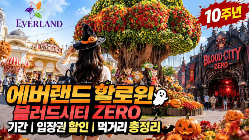 에버랜드 할로윈 기간 │ 블러드시티 ZERO 10주년·입장권 할인·큐패스·먹거리