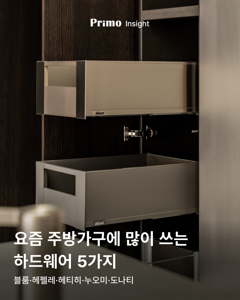 요즘 주방가구에 많이 쓰는 하드웨어 5가지ㅣ블룸·헤펠레·헤티히·누오미·도나티