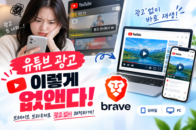 유튜브 광고 없이 보는 법 브레이브 Brave 브라우저 모바일 PC 설정 팁