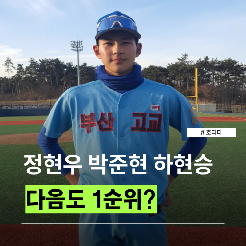 “정현우→박준현→하현승, 그리고 또?” 키움 4년 연속 1순위 지명권 가능성