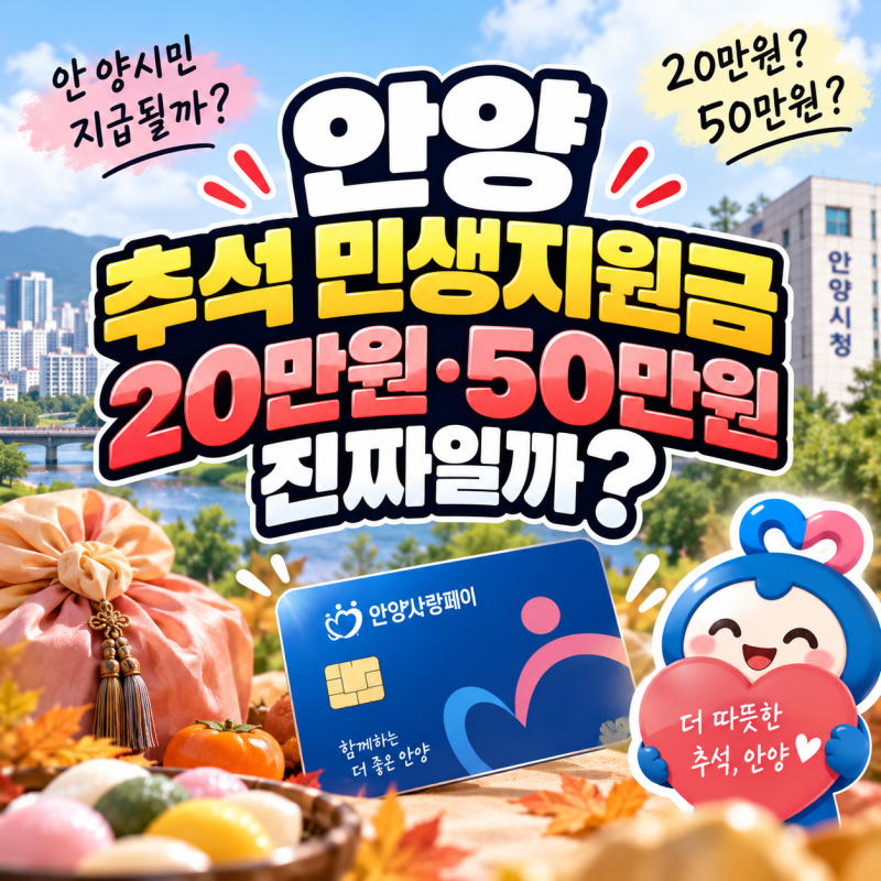 안양 추석 민생지원금 20만원·50만원 진짜일까? 지급 여부부터 확인하세요