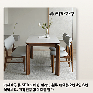 라자가구 폴 세라믹 식탁, 좁은 다이닝 공간에 두기 적합할까