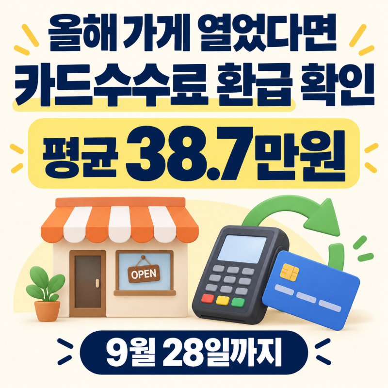 카드수수료 환급, 올해 상반기 가게 열었다면 확인하세요｜평균 38.7만원