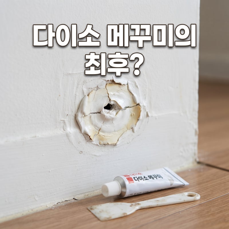 사람 부르면 30만 원? 3천 원 다이소 메꾸미로 벽 구멍 막은 후기 (결말 주의)