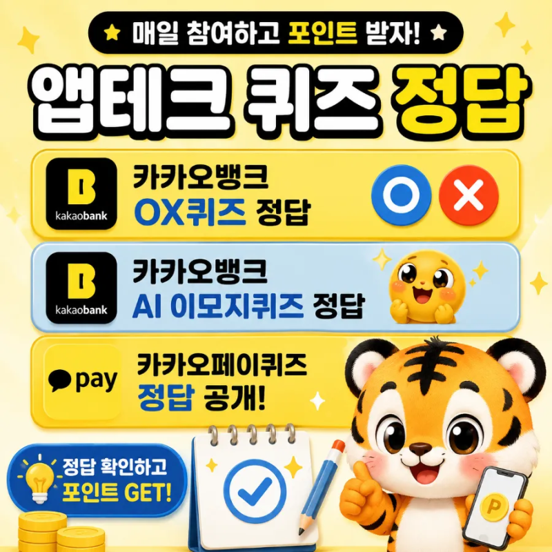 9월 15일 앱테크 퀴즈 정답 카카오뱅크 OX퀴즈 AI 이모지퀴즈 카카오페이