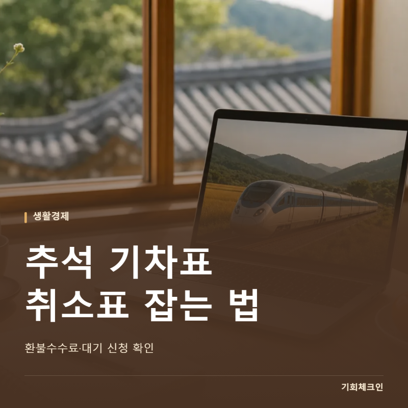 추석 기차표 취소표 잡는 법｜환불수수료·대기 신청 확인