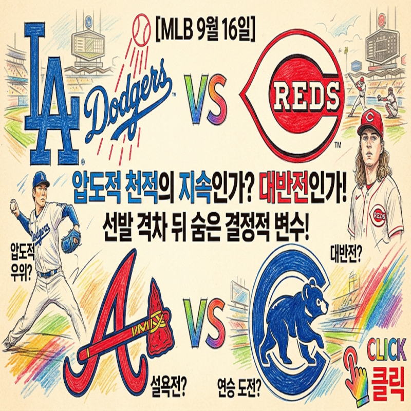 [MLB 다저스 vs 신시내티 / 애틀랜타 vs 컵스 9월 16일] 압도적 천적 관계의 지속인가 대반전인가....