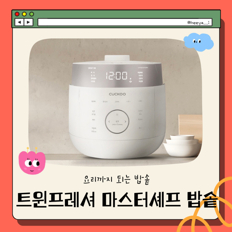 쿠쿠 6인용 밥솥 추천 | 트윈프레셔 마스터셰프 CRP-LHTR0610FGWM | 스펙 장단점
