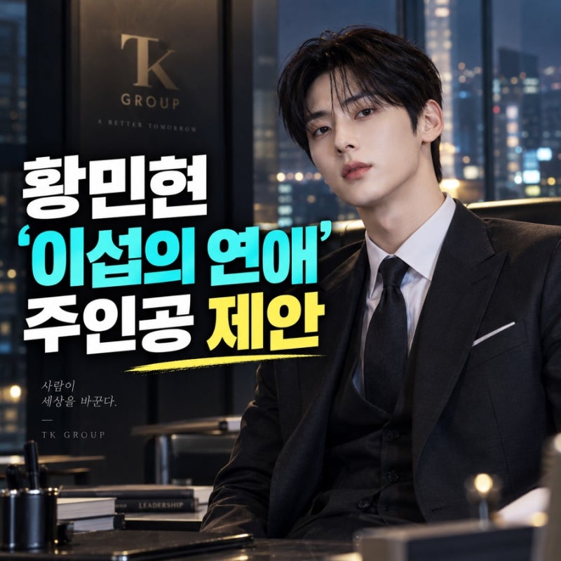 황민현 이섭의 연애 주인공 제안｜재벌 3세 태이섭 역 맡을까?