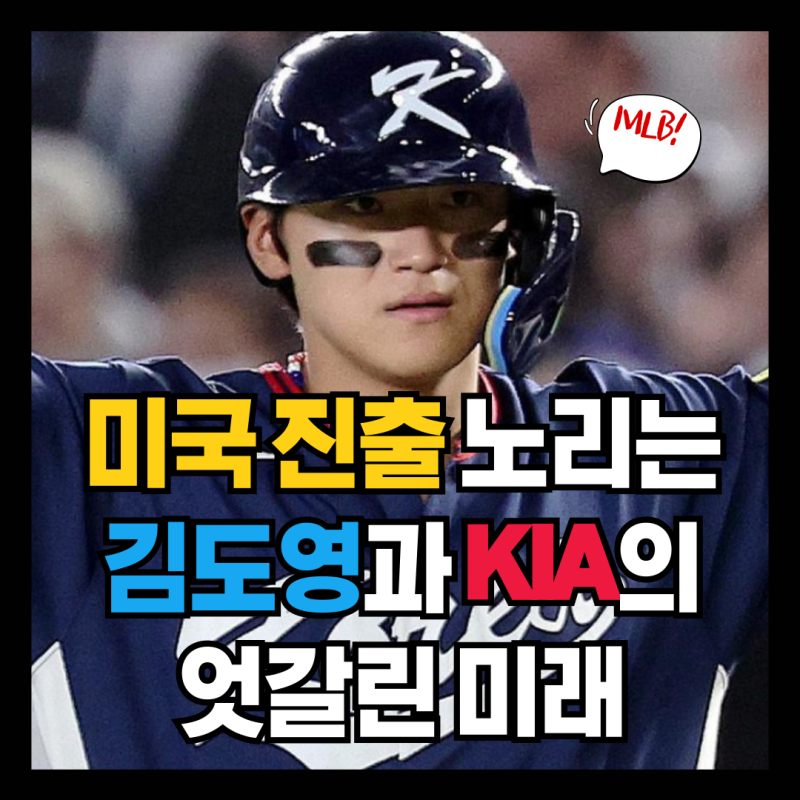 이정후 넘어설까, 미국 진출 노리는 김도영과 KIA의 엇갈린 미래