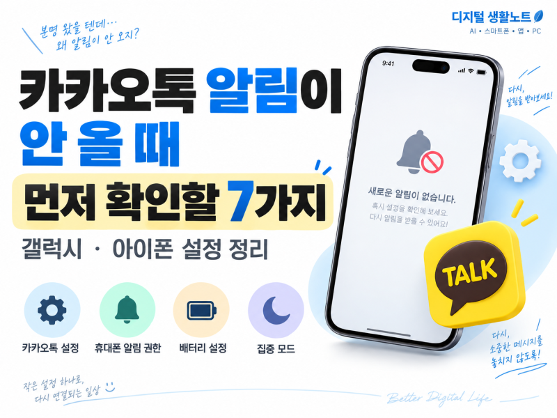 카카오톡 알림이 안 올 때 확인할 설정 7가지, 갤럭시·아이폰 해결 방법