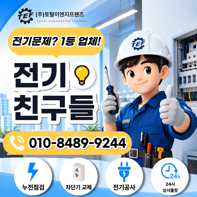 김포 전기수리 / 구래동 상가 누전 차단기 내려감 수리