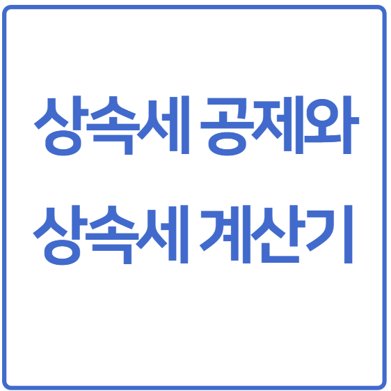 상속세 계산기와 상속세율 상속세공제