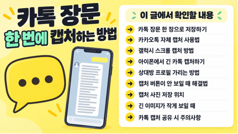 카톡 장문 한 번에 캡처하는 방법｜긴 대화 내용 한 장으로 저장하기