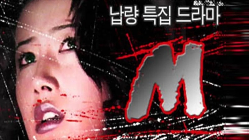 심은하의 전설적 공포 ‘M’, 33년 만에 부활…티빙 ‘M:리부트’ 2027년 공개 확정