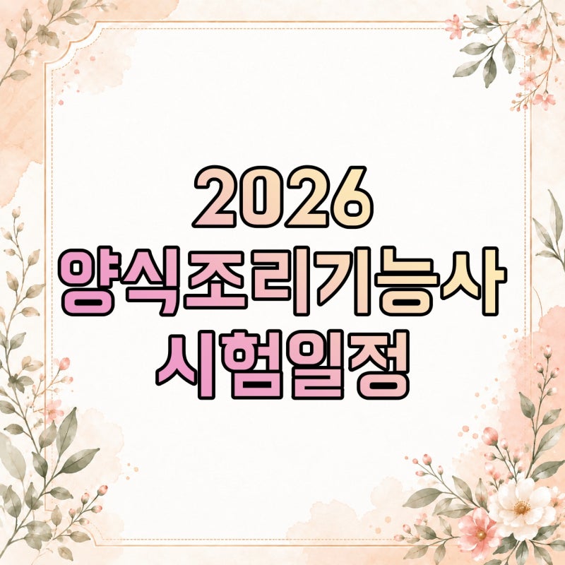 2026 양식조리기능사 시험일정, 필기 접수부터 실기 일정 확인하는 법
