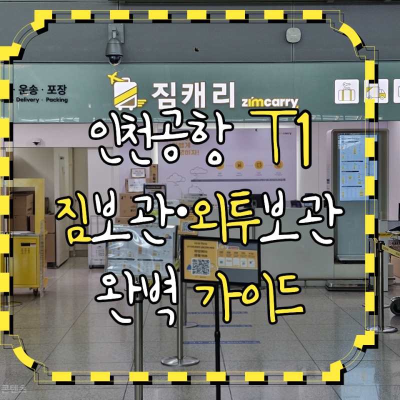 인천공항 T1 짐 가볍게 여행하는 법 | 짐보관·택배·외투보관 서비스 총정리 (짐캐리, 우체국,....