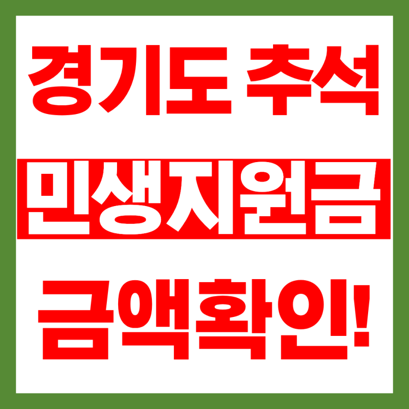 2026 경기도 추석 민생지원금 금액 확인하기! (9월최신)