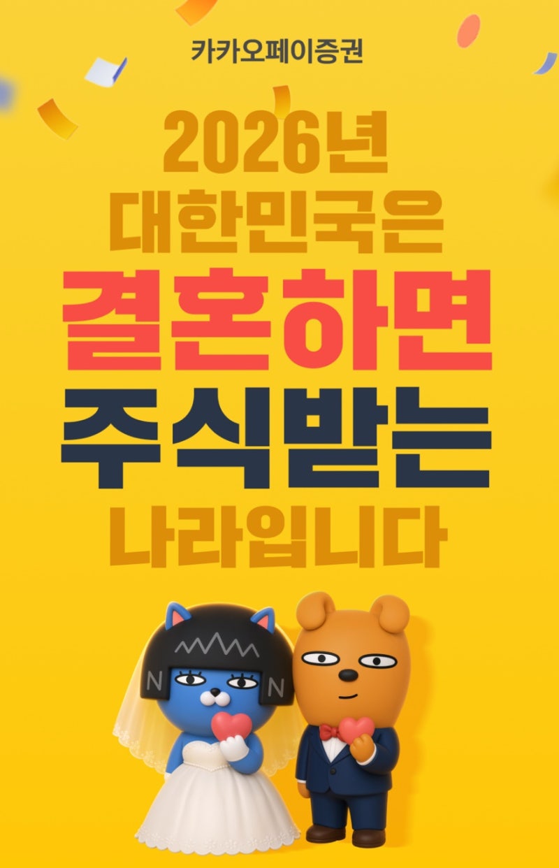 2026년 혼인신고 신혼부부 혜택｜카카오페이증권 주식 축의금 5만원 신청방법