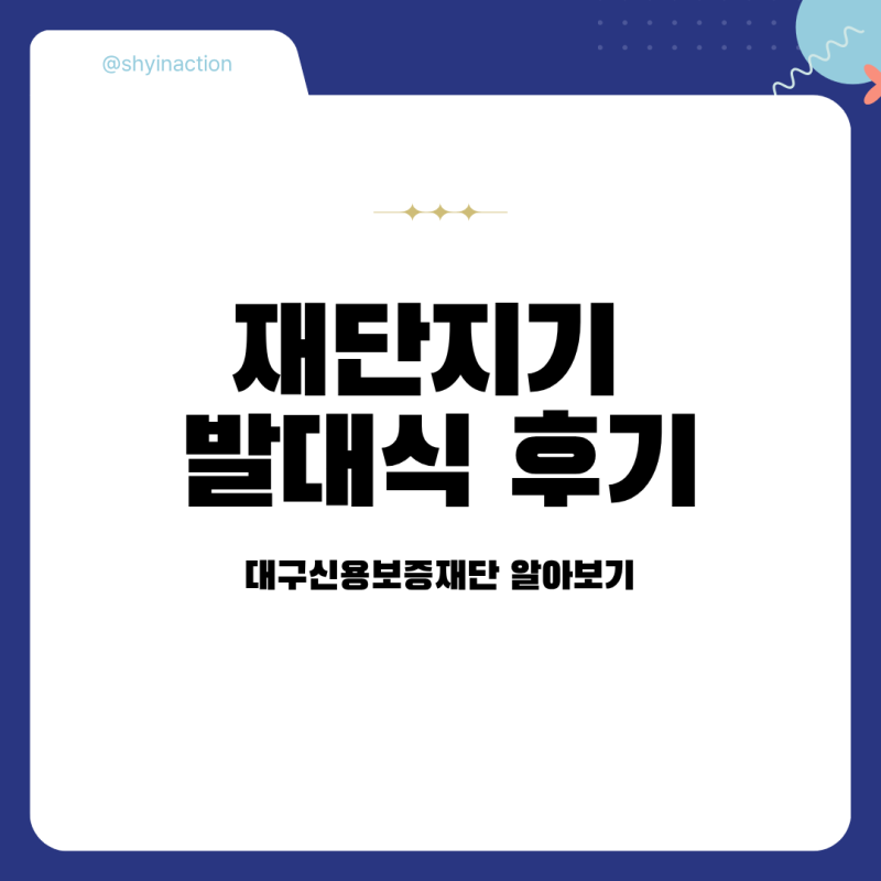 [대구신용보증재단 재단지기] 발대식 후기