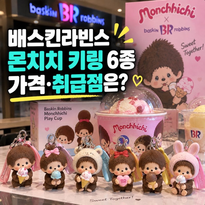 배스킨라빈스 몬치치 키링 6종 랜덤, 가격·구성·취급점은?