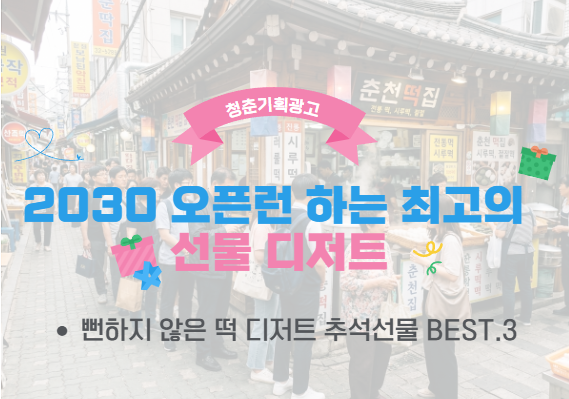 두쫀쿠? NO! 2030 오픈런 하는 최고의 선물 디저트는?(+뻔하지 않은 떡 디저트 추석선물 BEST.3)