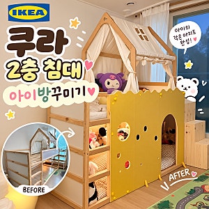 이케아 쿠라침대 가성비 아이 방 꾸미기 2층 침대 추천 이케아 조립 방법