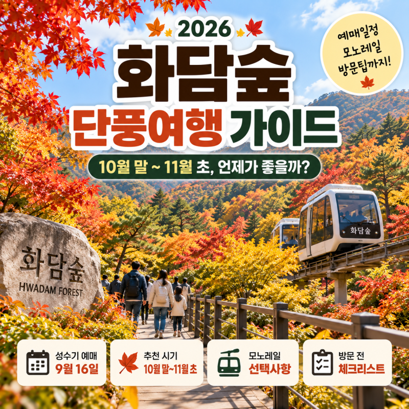 2026 화담숲 단풍여행 날짜 고르기, 10월 말이 중요한 이유