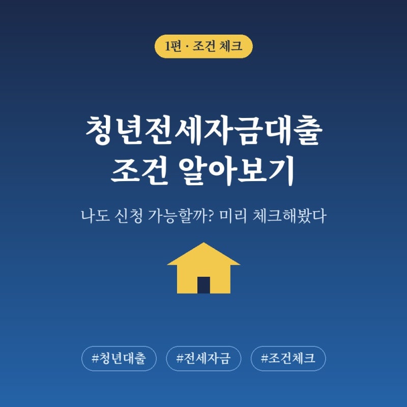 사회초년생 청년전용 버팀목전세자금｜월세 아끼려고 직접 알아본 전세대출