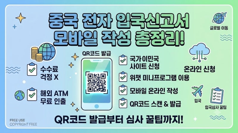 중국 전자 입국신고서 모바일 온라인 작성법 총정리! QR코드 발급부터 국가이민국 사이트·위....