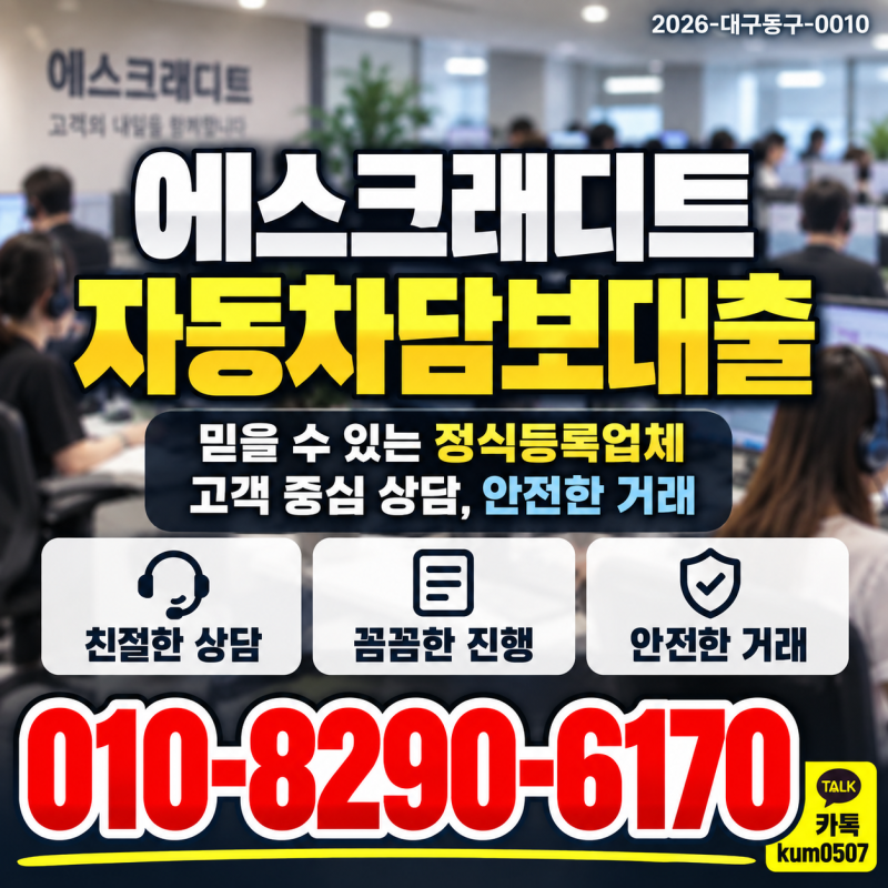 수원·용인 자동차담보대출, 같은 차량으로 다른 결과가 나올수도!
