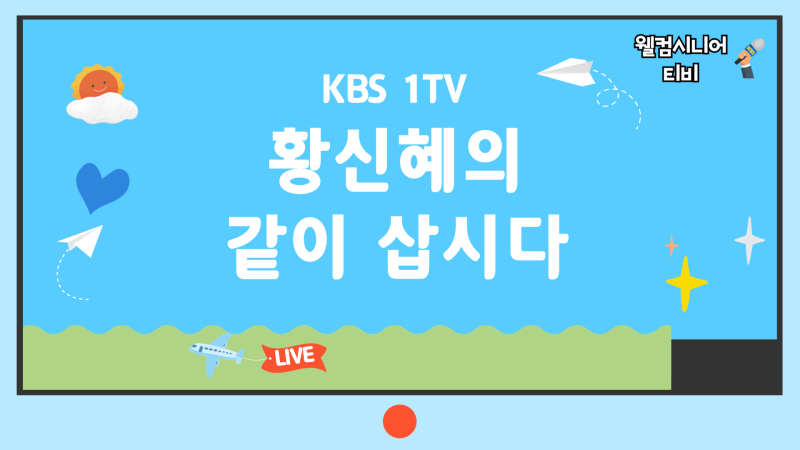 9월 16일 KBS 1TV [황신혜의 같이 삽시다] 35회 황신혜·신계숙·양정아 현실 육아 도전｜신계숙 ....