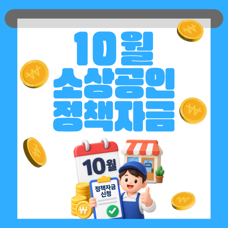 10월 소상공인 정책자금 | 종류부터 일정까지