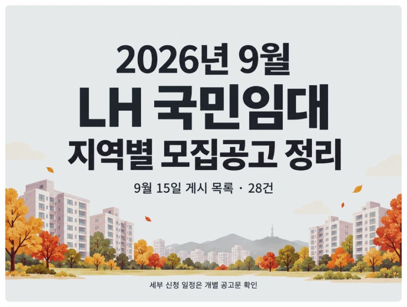 2026년 9월 LH 국민임대주택 모집공고 지역별정리