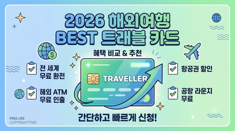 2026 해외여행 트래블 카드 추천 및 혜택 비교 총정리! 트래블로그·트래블월렛·토스·신한 쏠....