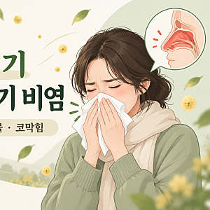 환절기에 심해지는 알레르기 비염, 한약도 건강보험 적용됩니다. 재채기 콧물 코막힘, 환절....