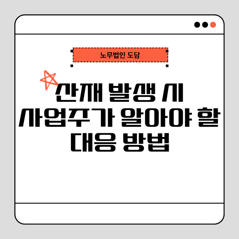 산재 발생 시 사업주가 알아야 할 대응 방법