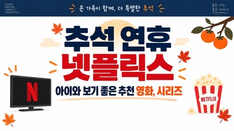 추석 연휴 아이와 뭐 보지? 넷플릭스 어린이 영화·시리즈 추천 5편
