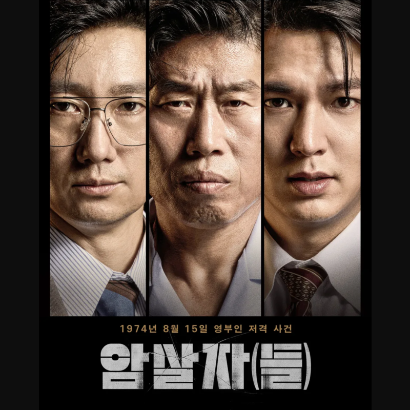 영화 암살자들 정보 출연진 등장인물관계도, 미스터리 실화 스릴러