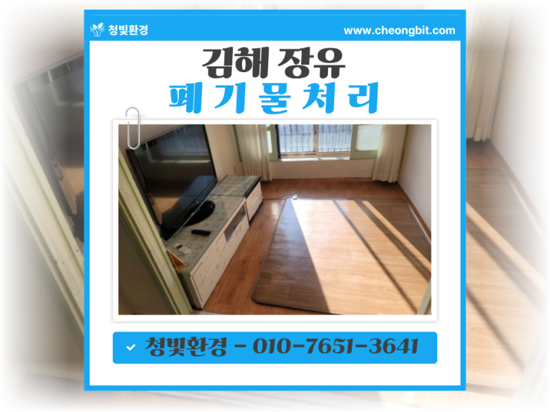 김해시 장유 폐기물 처리 ㅣ이사 후 남은 대형가구만 깔끔하게 정리한 현장