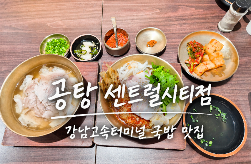 강남 고속터미널 국밥 맛집: 공탕 센트럴시티점_솔직후기
