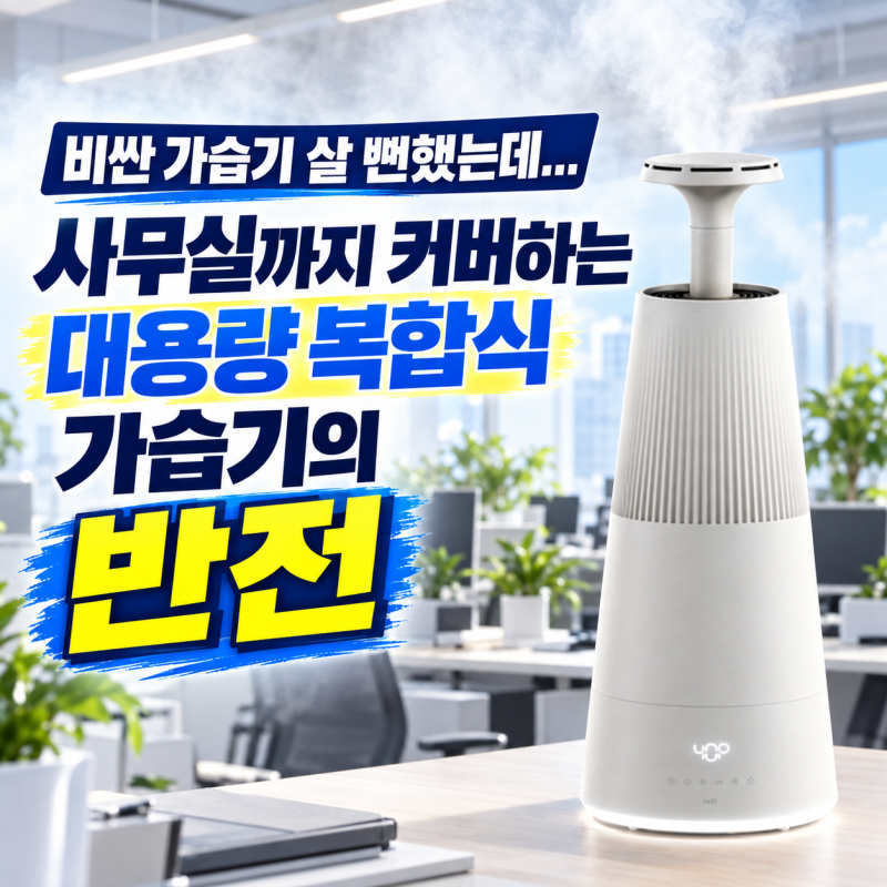 비싼 가습기 살 뻔했는데... 사무실까지 커버하는 대용량 복합식 가습기의 반전