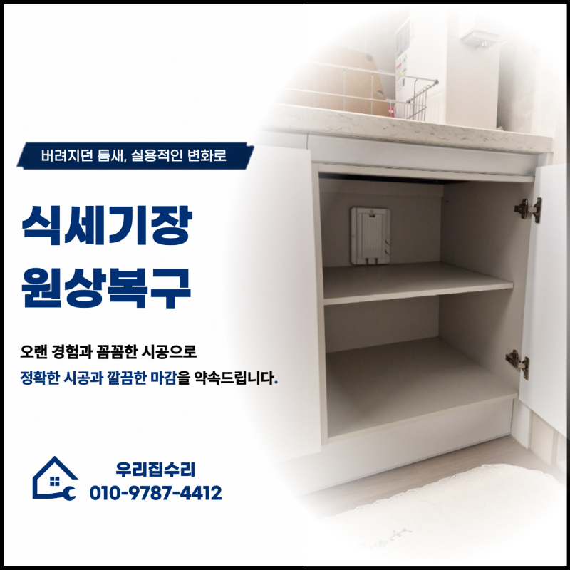 식세기장 원상복구 식세기 철거 후 보관하던 수납장 재설치