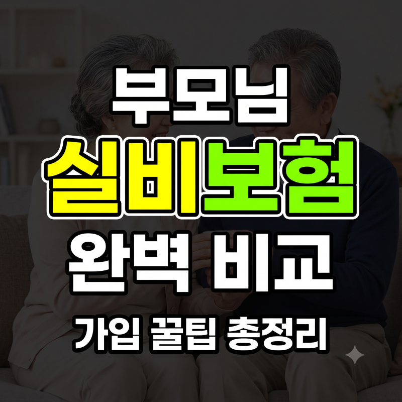 부모님 실비보험 비교 기준과 연령별 맞춤 추천 가입 팁
