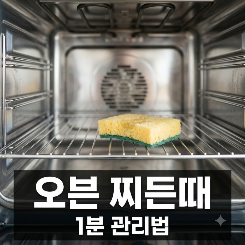 오븐 찌든때 제거! 매번 대청소 안 해도 되는 초간단 관리법 5가지