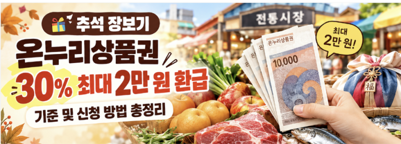 추석 장보기 온누리상품권 30% 최대 2만 원 환급 기준 및 신청 방법 총정리